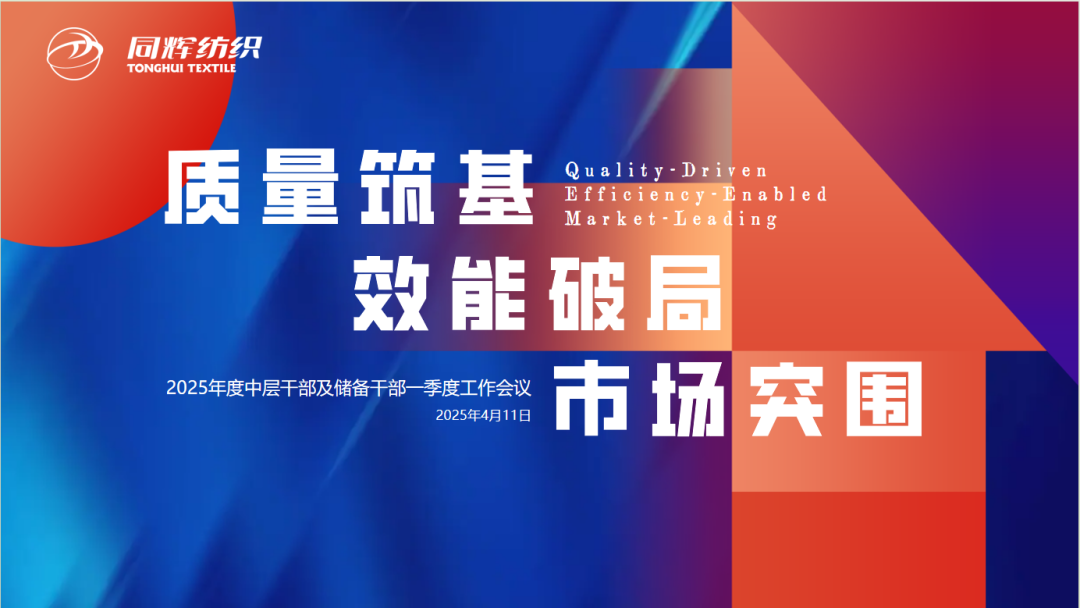 同辉控股 | 质量筑基 效能破局 市场突围——同辉纺织召开一季度工作会议